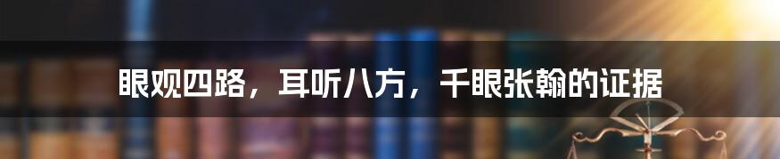 眼观四路，耳听八方，千眼张翰的证据