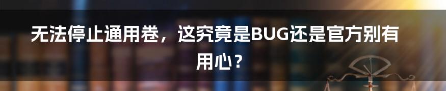 无法停止通用卷，这究竟是BUG还是官方别有用心？