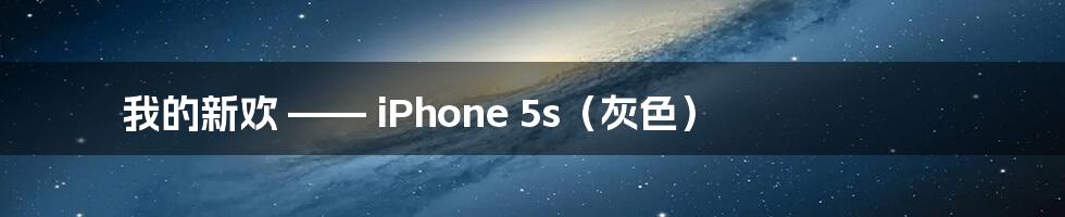 我的新欢 —— iPhone 5s（灰色）