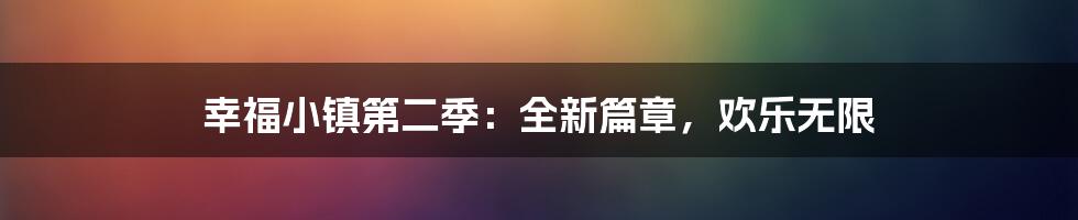 幸福小镇第二季：全新篇章，欢乐无限