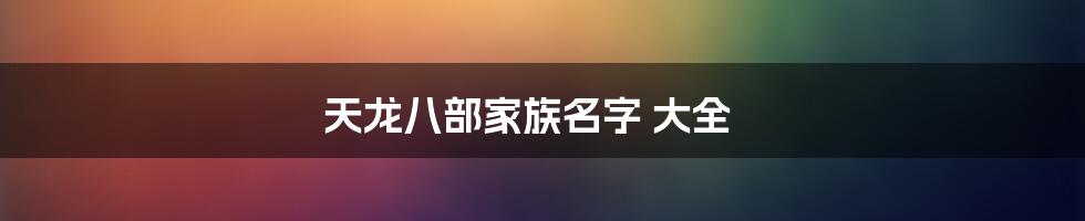 天龙八部家族名字 大全