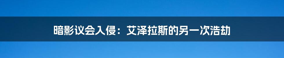 暗影议会入侵：艾泽拉斯的另一次浩劫