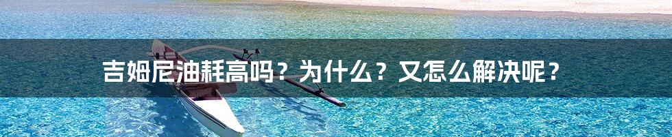 吉姆尼油耗高吗？为什么？又怎么解决呢？