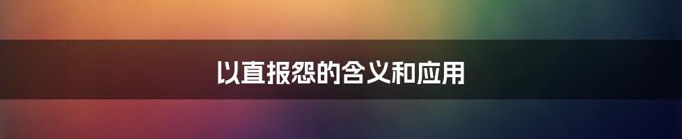 以直报怨的含义和应用