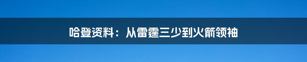 哈登资料：从雷霆三少到火箭领袖