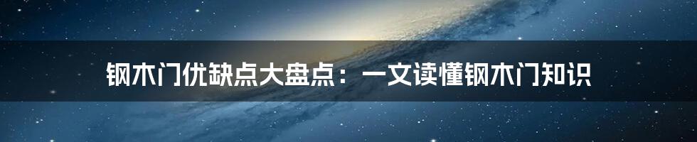 钢木门优缺点大盘点：一文读懂钢木门知识