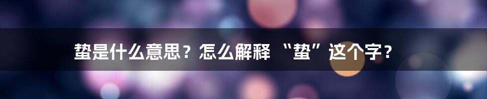 蛰是什么意思？怎么解释 “蛰”这个字？