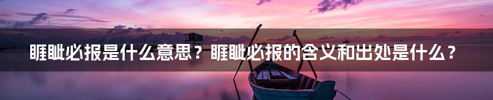 睚眦必报是什么意思？睚眦必报的含义和出处是什么？