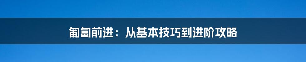 匍匐前进：从基本技巧到进阶攻略