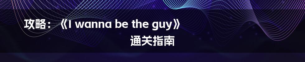 攻略：《I wanna be the guy》 通关指南