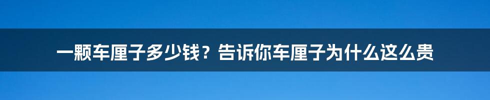 一颗车厘子多少钱？告诉你车厘子为什么这么贵