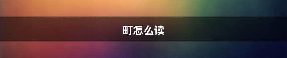 町怎么读