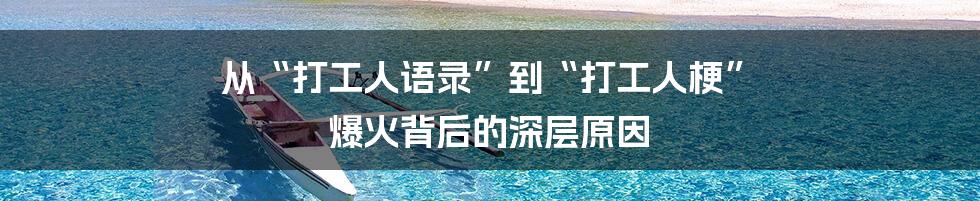 从“打工人语录”到“打工人梗” 爆火背后的深层原因