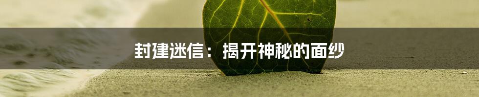 封建迷信：揭开神秘的面纱