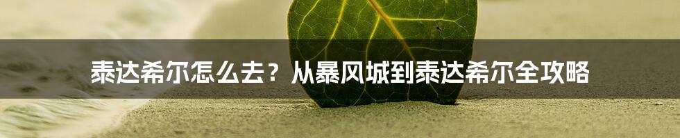 泰达希尔怎么去？从暴风城到泰达希尔全攻略