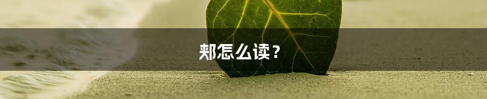 郏怎么读？