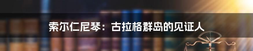 索尔仁尼琴：古拉格群岛的见证人