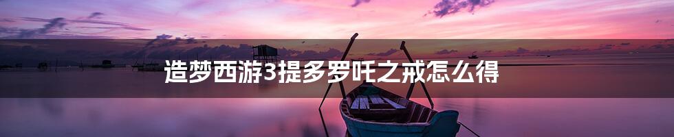 造梦西游3提多罗吒之戒怎么得