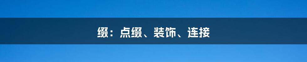 缀：点缀、装饰、连接