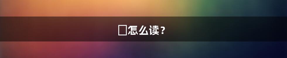 駹怎么读？