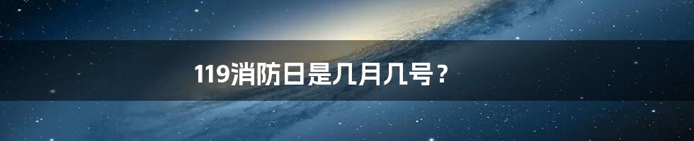 119消防日是几月几号？