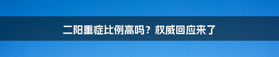 二阳重症比例高吗？权威回应来了