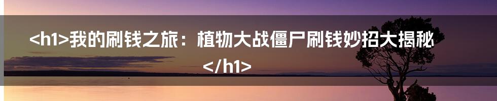 <h1>我的刷钱之旅：植物大战僵尸刷钱妙招大揭秘</h1>