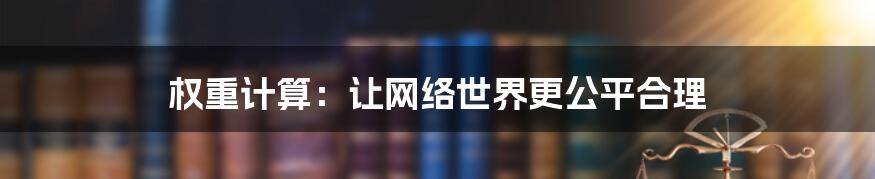 权重计算：让网络世界更公平合理