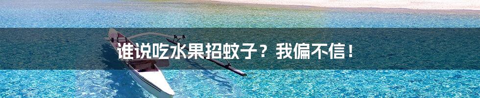 谁说吃水果招蚊子？我偏不信！