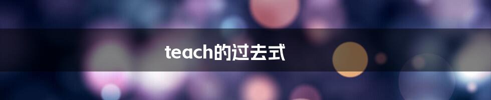 teach的过去式