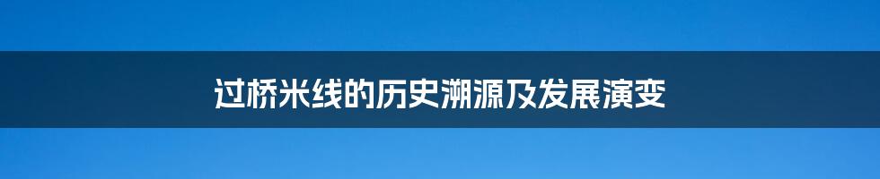 过桥米线的历史溯源及发展演变