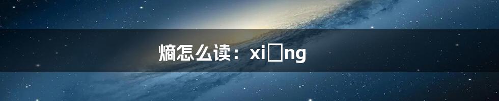 熵怎么读：xiāng