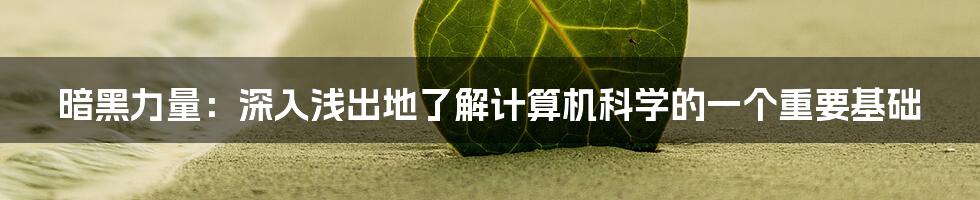 暗黑力量：深入浅出地了解计算机科学的一个重要基础