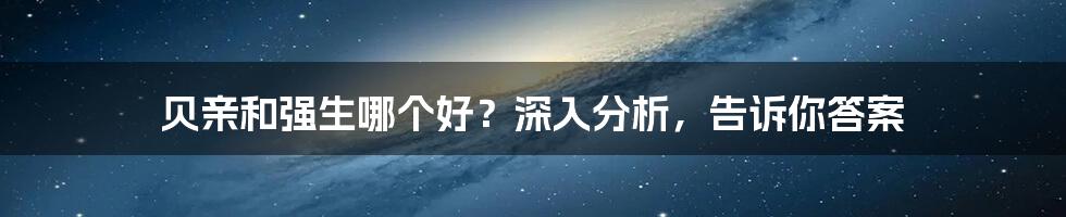 贝亲和强生哪个好？深入分析，告诉你答案