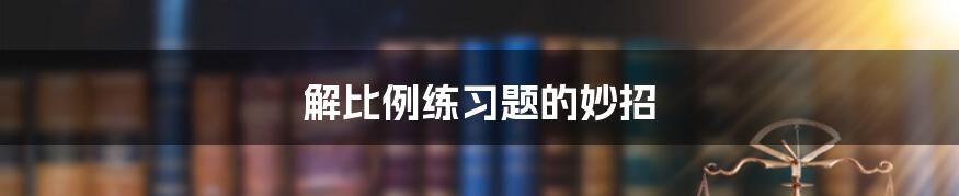 解比例练习题的妙招