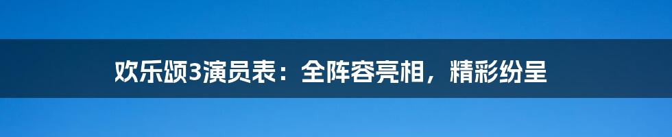 欢乐颂3演员表：全阵容亮相，精彩纷呈