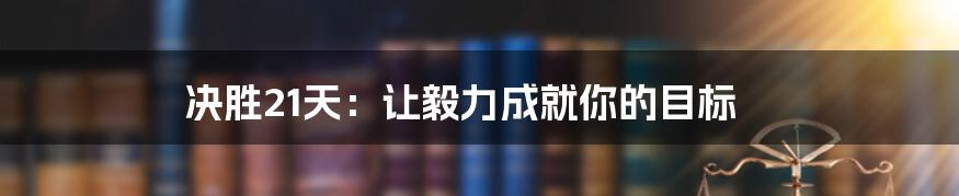 决胜21天：让毅力成就你的目标