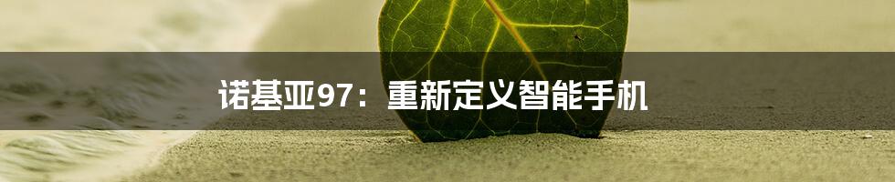 诺基亚97：重新定义智能手机