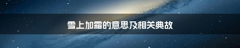 雪上加霜的意思及相关典故