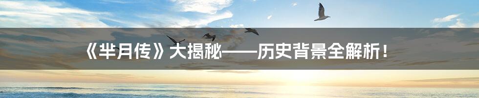 《芈月传》大揭秘——历史背景全解析！