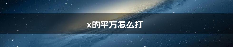 x的平方怎么打