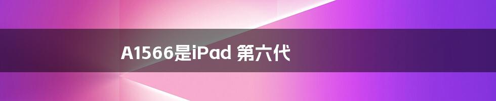 A1566是iPad 第六代