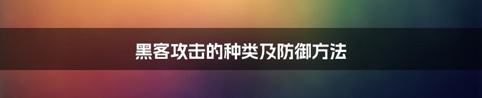 黑客攻击的种类及防御方法