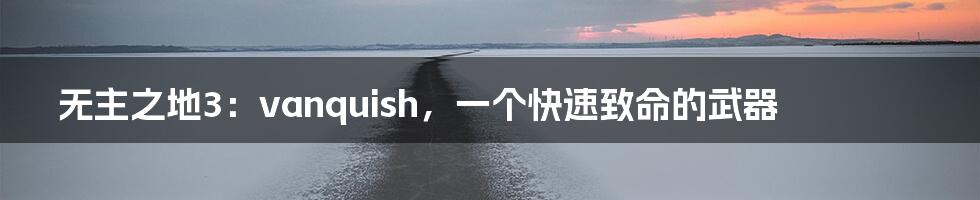 无主之地3：vanquish，一个快速致命的武器