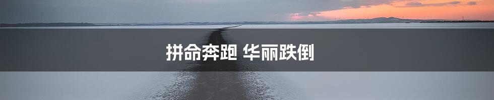 拼命奔跑 华丽跌倒