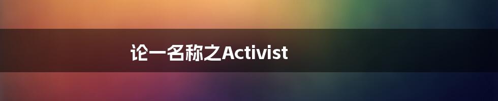 论一名称之Activist