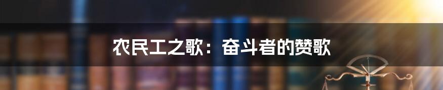 农民工之歌：奋斗者的赞歌