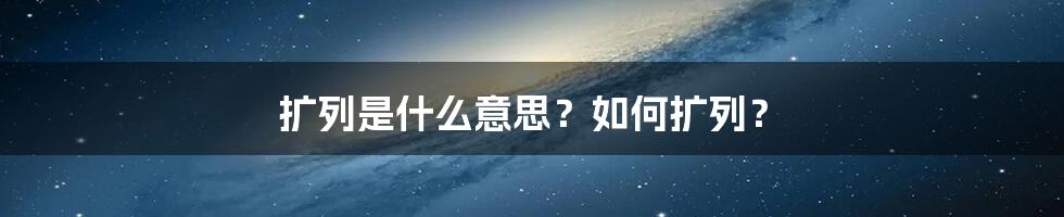 扩列是什么意思？如何扩列？