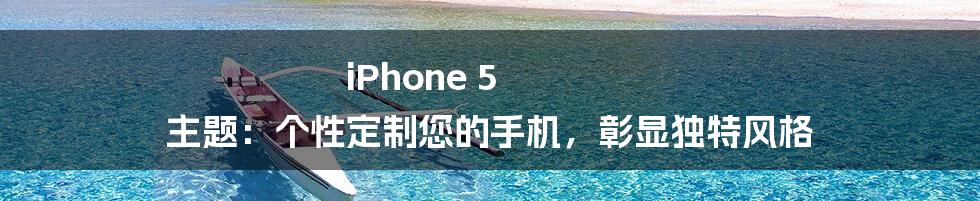 iPhone 5 主题：个性定制您的手机，彰显独特风格