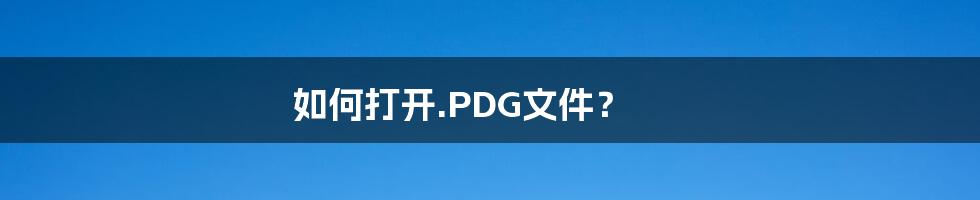 如何打开.PDG文件？